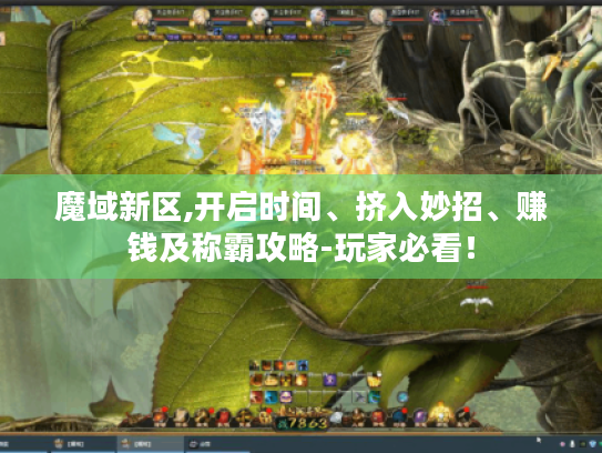 魔域新区,开启时间、挤入妙招、赚钱及称霸攻略-玩家必看! 魔域新区,开启时间、挤入妙招、赚钱及称霸攻略-玩家必看!