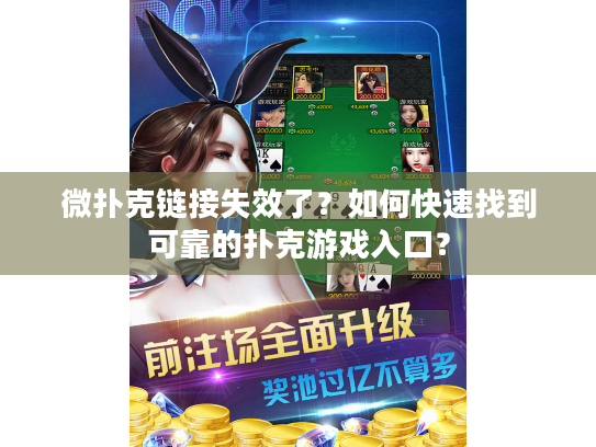 微扑克链接失效了?如何快速找到可靠的扑克游戏入口? 微扑克链接失效了?如何快速找到可靠的扑克游戏入口?