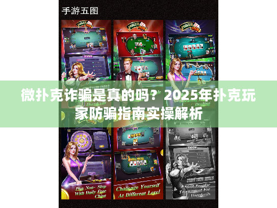 微扑克诈骗是真的吗?2025年扑克玩家防骗指南实操解析 微扑克诈骗是真的吗?2025年扑克玩家防骗指南实操解析