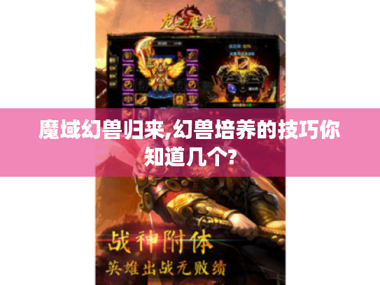 魔域幻兽归来,幻兽培养的技巧你知道几个? 魔域幻兽归来,幻兽培养的技巧你知道几个?