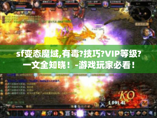 sf变态魔域,有毒?技巧?VIP等级?一文全知晓!-游戏玩家必看! sf变态魔域,有毒?技巧?VIP等级?一文全知晓!-游戏玩家必看!