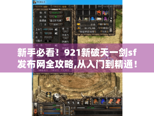 新手必看!921新破天一剑sf发布网全攻略,从入门到精通! 新手必看!921新破天一剑sf发布网全攻略,从入门到精通!