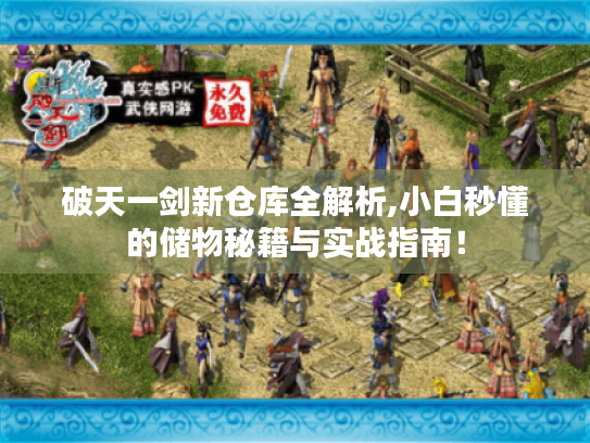 破天一剑新仓库全解析,小白秒懂的储物秘籍与实战指南! 破天一剑新仓库全解析,小白秒懂的储物秘籍与实战指南!