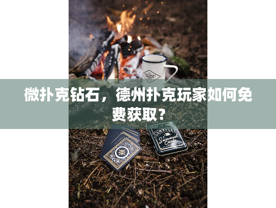 微扑克钻石,德州扑克玩家如何免费获取? 微扑克钻石,德州扑克玩家如何免费获取?