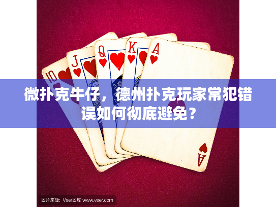 微扑克牛仔,德州扑克玩家常犯错误如何彻底避免? 微扑克牛仔,德州扑克玩家常犯错误如何彻底避免?