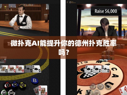微扑克AI能提升你的德州扑克胜率吗？