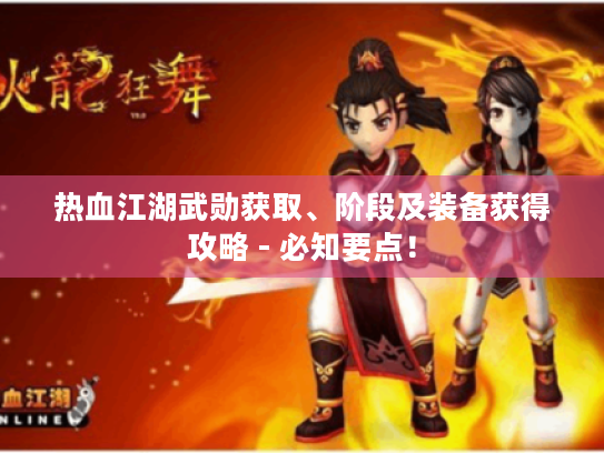 热血江湖武勋获取、阶段及装备获得攻略 - 必知要点！