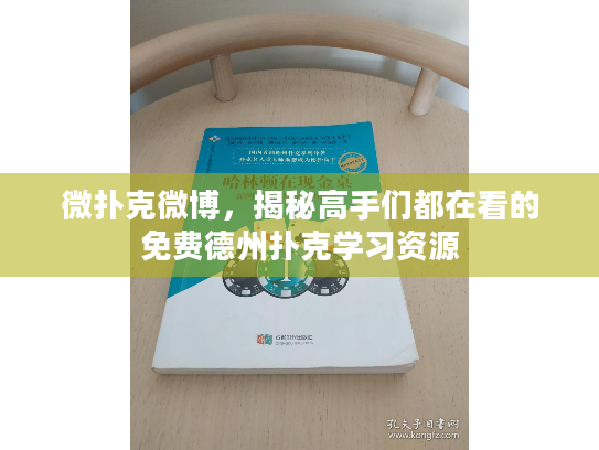 微扑克微博,揭秘高手们都在看的免费德州扑克学习资源 微扑克微博,揭秘高手们都在看的免费德州扑克学习资源