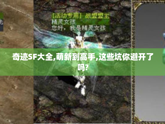 奇迹SF大全,萌新到高手,这些坑你避开了吗? 奇迹SF大全,萌新到高手,这些坑你避开了吗?