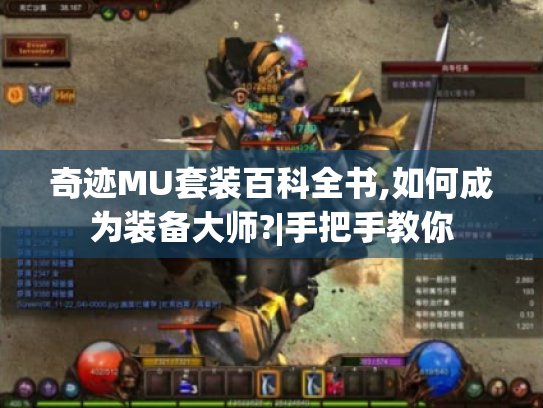 奇迹MU套装百科全书,如何成为装备大师?|手把手教你 奇迹MU套装百科全书,如何成为装备大师?|手把手教你