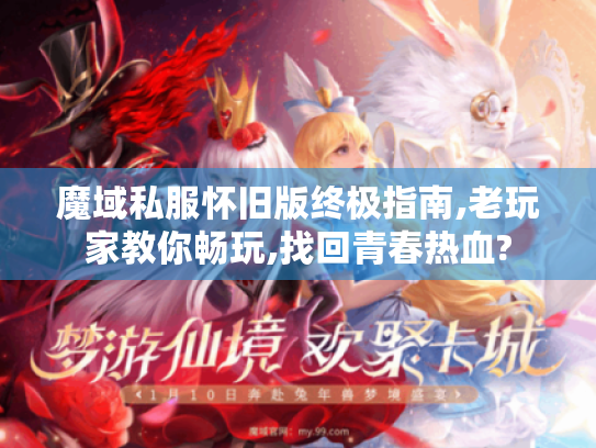 魔域私服怀旧版终极指南,老玩家教你畅玩,找回青春热血? 魔域私服怀旧版终极指南,老玩家教你畅玩,找回青春热血?