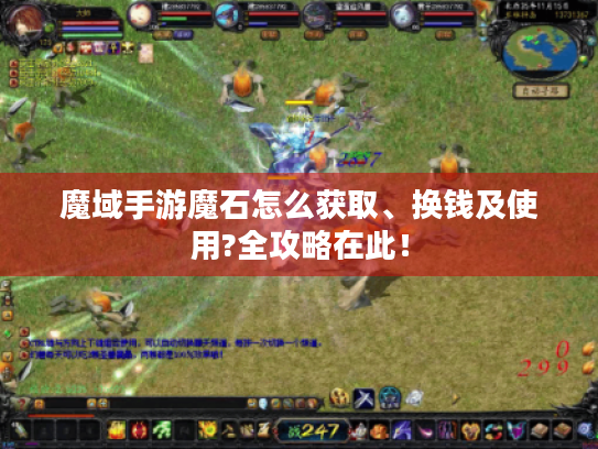 魔域手游魔石怎么获取、换钱及使用?全攻略在此! 魔域手游魔石怎么获取、换钱及使用?全攻略在此!