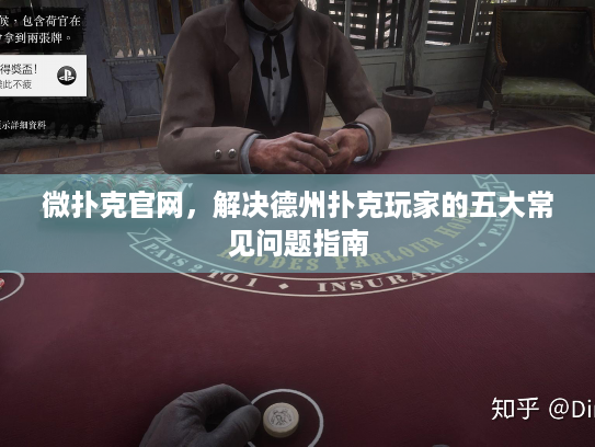 微扑克官网,解决德州扑克玩家的五大常见问题指南 微扑克官网,解决德州扑克玩家的五大常见问题指南