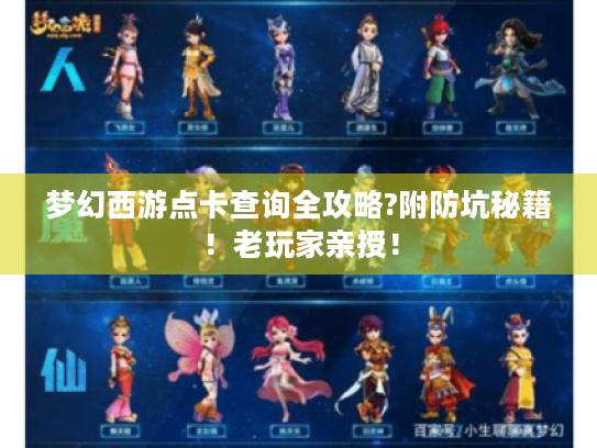 梦幻西游点卡查询全攻略?附防坑秘籍!老玩家亲授! 梦幻西游点卡查询全攻略?附防坑秘籍!老玩家亲授!