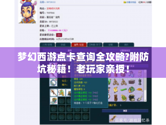 梦幻西游点卡查询全攻略?附防坑秘籍!老玩家亲授! 梦幻西游点卡查询全攻略?附防坑秘籍!老玩家亲授!