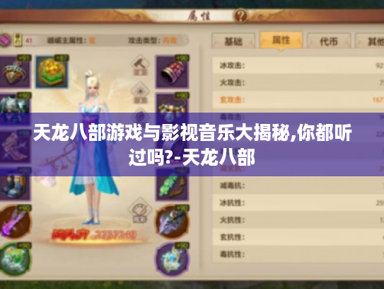 天龙八部游戏与影视音乐大揭秘,你都听过吗?-天龙八部