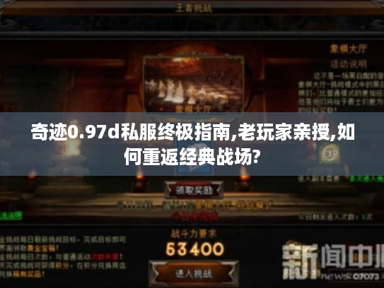 奇迹0.97d私服终极指南,老玩家亲授,如何重返经典战场? 奇迹0.97d私服终极指南,老玩家亲授,如何重返经典战场?