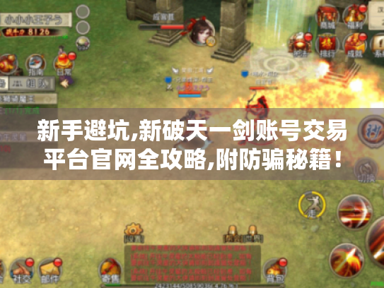 新手避坑,新破天一剑账号交易平台官网全攻略,附防骗秘籍! 新手避坑,新破天一剑账号交易平台官网全攻略,附防骗秘籍!