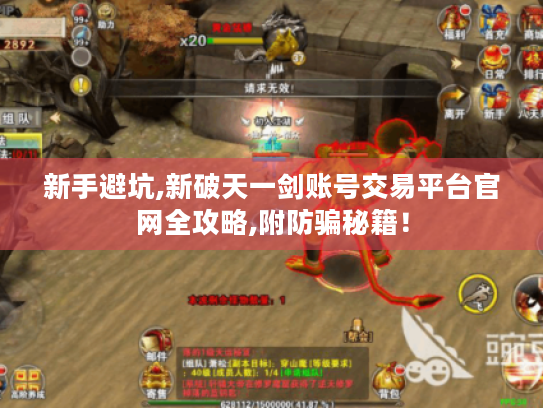 新手避坑,新破天一剑账号交易平台官网全攻略,附防骗秘籍! 新手避坑,新破天一剑账号交易平台官网全攻略,附防骗秘籍!