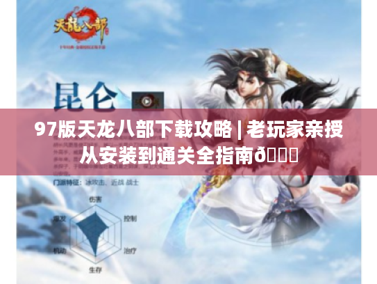 97版天龙八部下载攻略 | 老玩家亲授从安装到通关全指南📖 97版天龙八部下载攻略 | 老玩家亲授从安装到通关全指南📖