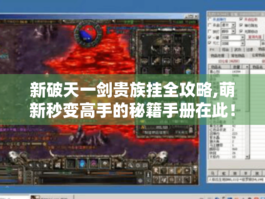 新破天一剑贵族挂全攻略,萌新秒变高手的秘籍手册在此! 新破天一剑贵族挂全攻略,萌新秒变高手的秘籍手册在此!