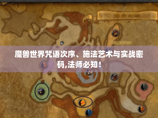 魔兽世界咒语次序、施法艺术与实战密码,法师必知! 魔兽世界咒语次序、施法艺术与实战密码,法师必知!