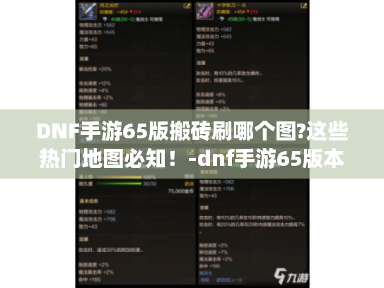 DNF手游65版搬砖刷哪个图?这些热门地图必知!-dnf手游65版本搬砖刷哪个图 DNF手游65版搬砖刷哪个图?这些热门地图必知!-dnf手游65版本搬砖刷哪个图