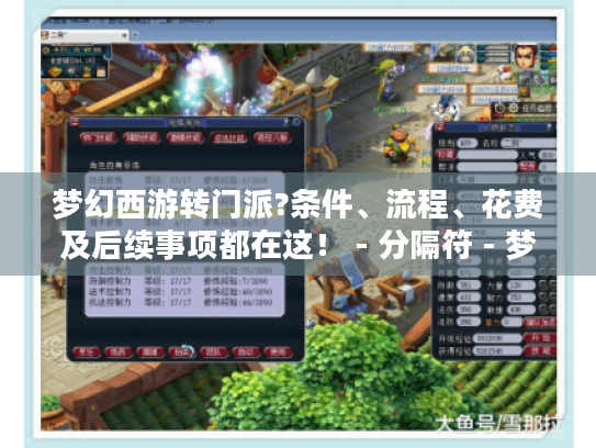 梦幻西游转门派?条件、流程、花费及后续事项都在这! - 分隔符 - 梦幻西游转门派 梦幻西游转门派?条件、流程、花费及后续事项都在这! - 分隔符 - 梦幻西游转门派