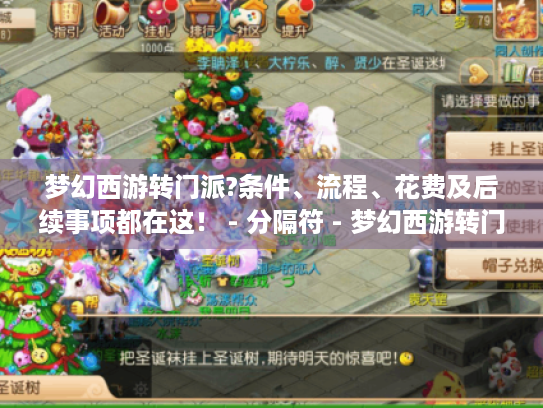 梦幻西游转门派?条件、流程、花费及后续事项都在这! - 分隔符 - 梦幻西游转门派 梦幻西游转门派?条件、流程、花费及后续事项都在这! - 分隔符 - 梦幻西游转门派