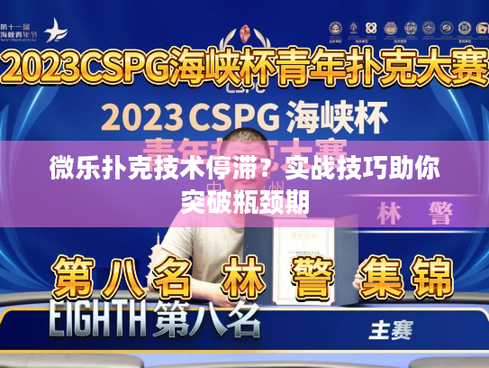微乐扑克技术停滞?实战技巧助你突破瓶颈期 微乐扑克技术停滞?实战技巧助你突破瓶颈期