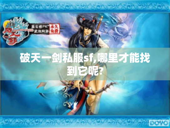 破天一剑私服sf,哪里才能找到它呢? 破天一剑私服sf,哪里才能找到它呢?