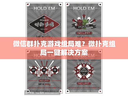 微信群扑克游戏组局难?微扑克组局一键解决方案 微信群扑克游戏组局难?微扑克组局一键解决方案