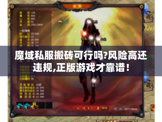 魔域私服搬砖可行吗?风险高还违规,正版游戏才靠谱! 魔域私服搬砖可行吗?风险高还违规,正版游戏才靠谱!