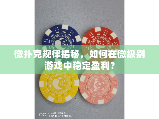 微扑克规律揭秘,如何在微级别游戏中稳定盈利? 微扑克规律揭秘,如何在微级别游戏中稳定盈利?