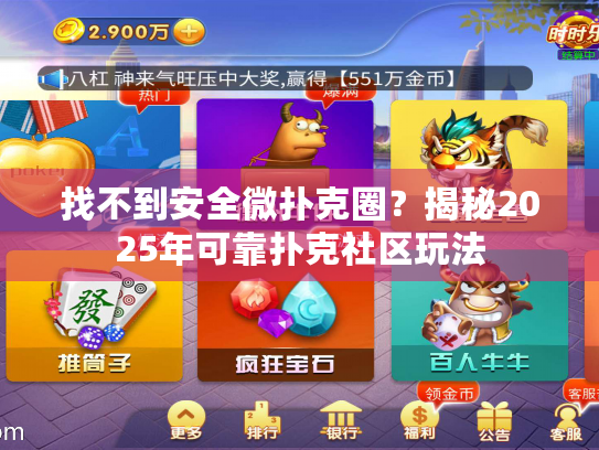 找不到安全微扑克圈?揭秘2025年可靠扑克社区玩法 找不到安全微扑克圈?揭秘2025年可靠扑克社区玩法