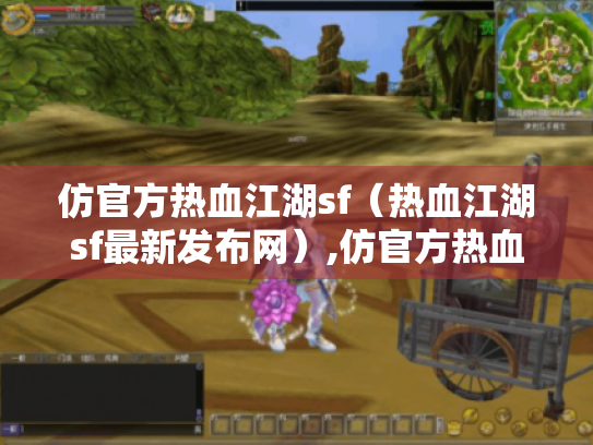 仿官方热血江湖sf(热血江湖sf最新发布网),仿官方热血江湖sf咋找? 仿官方热血江湖sf(热血江湖sf最新发布网),仿官方热血江湖sf咋找?