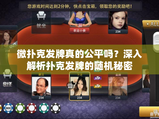 微扑克发牌真的公平吗?深入解析扑克发牌的随机秘密 微扑克发牌真的公平吗?深入解析扑克发牌的随机秘密