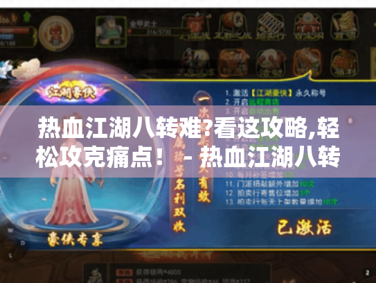 热血江湖八转难?看这攻略,轻松攻克痛点! - 热血江湖八转 热血江湖八转难?看这攻略,轻松攻克痛点! - 热血江湖八转