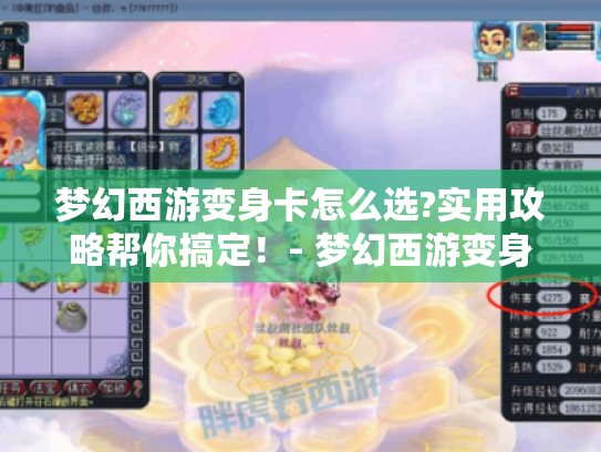 梦幻西游变身卡怎么选?实用攻略帮你搞定!- 梦幻西游变身卡 梦幻西游变身卡怎么选?实用攻略帮你搞定!- 梦幻西游变身卡