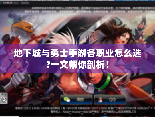 地下城与勇士手游各职业怎么选?一文帮你剖析! 地下城与勇士手游各职业怎么选?一文帮你剖析!