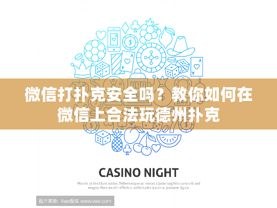 微信打扑克安全吗？教你如何在微信上合法玩德州扑克