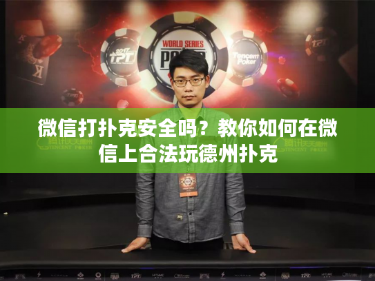 微信打扑克安全吗？教你如何在微信上合法玩德州扑克
