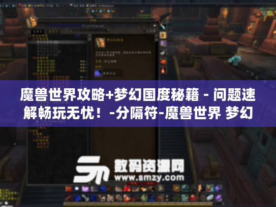 魔兽世界攻略+梦幻国度秘籍 - 问题速解畅玩无忧!-分隔符-魔兽世界 梦幻国度 魔兽世界攻略+梦幻国度秘籍 - 问题速解畅玩无忧!-分隔符-魔兽世界 梦幻国度