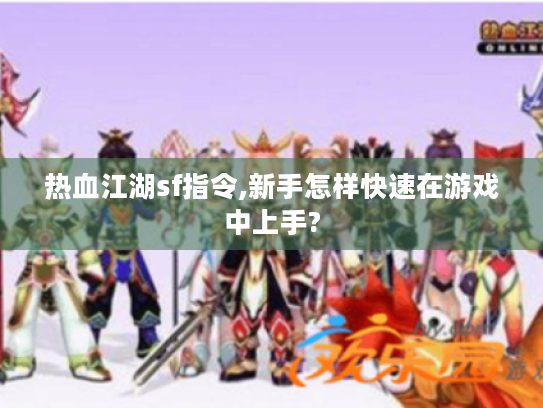热血江湖sf指令,新手怎样快速在游戏中上手? 热血江湖sf指令,新手怎样快速在游戏中上手?