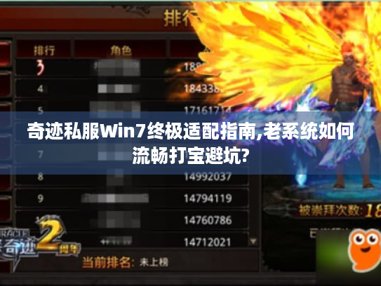 奇迹私服Win7终极适配指南,老系统如何流畅打宝避坑? 奇迹私服Win7终极适配指南,老系统如何流畅打宝避坑?