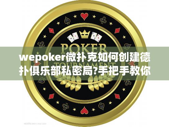 wepoker微扑克如何创建德扑俱乐部私密局?手把手教你 wepoker微扑克如何创建德扑俱乐部私密局?手把手教你