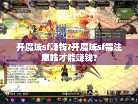 开魔域sf赚钱?开魔域sf需注意啥才能赚钱? 开魔域sf赚钱?开魔域sf需注意啥才能赚钱?