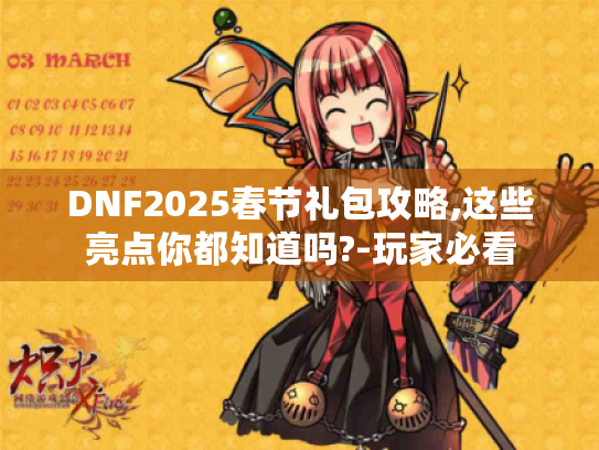 DNF2025春节礼包攻略,这些亮点你都知道吗?-玩家必看 DNF2025春节礼包攻略,这些亮点你都知道吗?-玩家必看