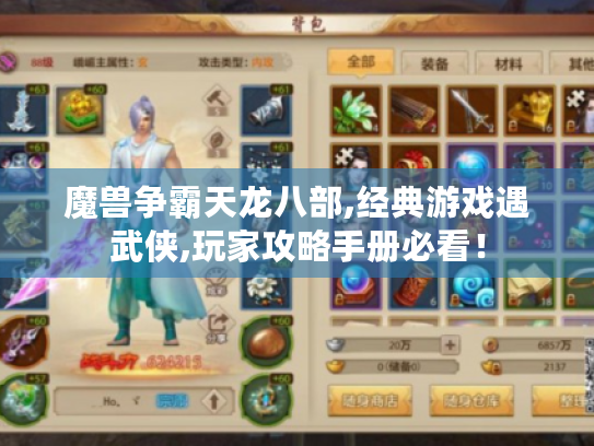 魔兽争霸天龙八部,经典游戏遇武侠,玩家攻略手册必看! 魔兽争霸天龙八部,经典游戏遇武侠,玩家攻略手册必看!