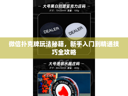 微信扑克牌玩法秘籍,新手入门到精通技巧全攻略 微信扑克牌玩法秘籍,新手入门到精通技巧全攻略